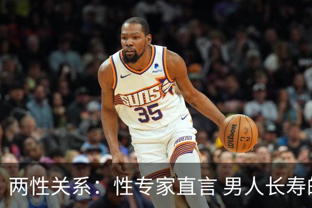 两性关系：性专家直言 男人长寿的关键 不是养生 而是守住这股劲儿