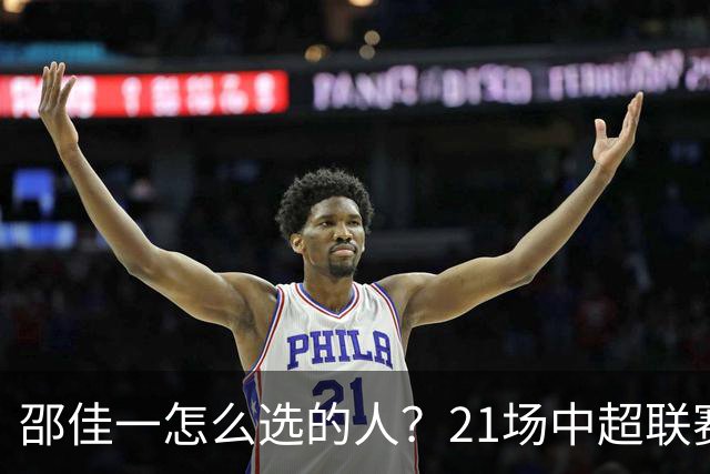邵佳一怎么选的人？21场中超联赛0粒进球，却能在国足踢首发中锋