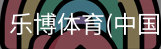 乐博体育